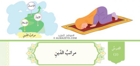 تلخيص وحل أسئلة درس: مراتب الدين – تربية إسلامية 10 «أردني» الفصل الأول