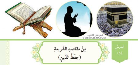 تلخيص وحل أسئلة درس: من مقاصد الشريعة (حفظ الدين) تربية إسلامية 10 «أردني» الفصل الأول
