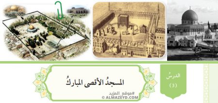 تلخيص وحل أسئلة درس: المسجد الأقصى المبارك – تربية إسلامية 10 «أردني» الفصل الأول