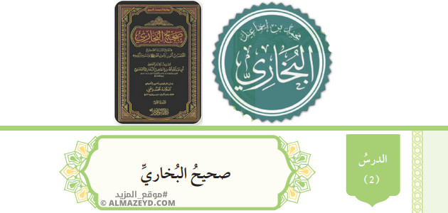 تلخيص وحل أسئلة درس: صحيح البخاري – تربية إسلامية 10 «أردني» الفصل الأول