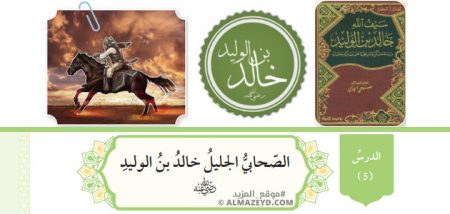 تلخيص وحل أسئلة درس: الصحابي الجليل خالد بن الوليد – تربية إسلامية 10 «أردني» الفصل الأول