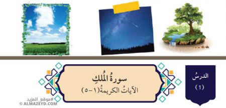 تلخيص وحل أسئلة درس: سورة الملك الآيات الكريمة (1-5) – التربية الإسلامية 7 أساسي «أردني» الفصل الأول