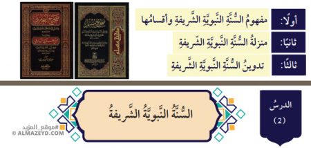 تلخيص وحل أسئلة درس: السنة النبوية الشريفة – التربية الإسلامية 7 أساسي «أردني» الفصل الأول