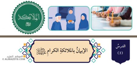 تلخيص وحل أسئلة درس: الإيمان بالملائكة الكرام – التربية الإسلامية 7 أساسي «أردني» الفصل الأول