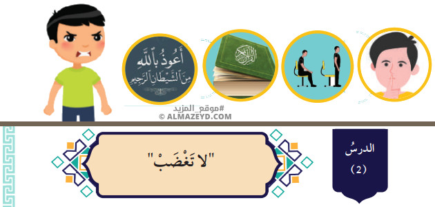 تلخيص وحل أسئلة درس: لا تغضب – التربية الإسلامية 7 أساسي «أردني» الفصل الأول