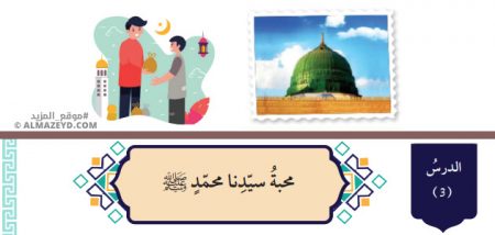 تلخيص وحل أسئلة درس: محبة سيدنا محمد ﷺ – التربية الإسلامية 7 أساسي «أردني» الفصل الأول