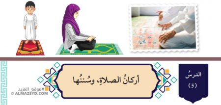 تلخيص وحل أسئلة درس: أركان الصلاة وسُنتها – التربية الإسلامية 7 أساسي «أردني» الفصل الأول