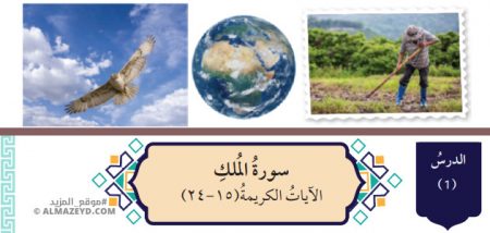 تلخيص وحل أسئلة درس: سورة الملك الآيات الكريمة (15–24) – التربية الإسلامية 7 أساسي «أردني» الفصل الأول