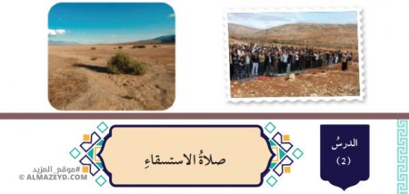 تلخيص وحل أسئلة درس: صلاة الاستسقاء – التربية الإسلامية 7 أساسي «أردني» الفصل الأول