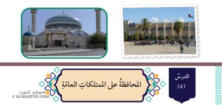 تلخيص وحل أسئلة درس: المحافظة على الممتلكات العامة – التربية الإسلامية 7 أساسي «أردني» الفصل الأول
