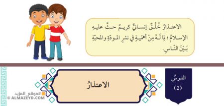 تلخيص وحل أسئلة درس: الاعتذار – التربية الإسلامية 7 أساسي «أردني» الفصل الأول
