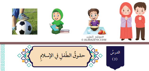 تلخيص وحل أسئلة درس: حقوق الطفل في الإسلام – التربية الإسلامية 7 أساسي «أردني» الفصل الأول