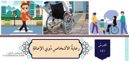 تلخيص وحل أسئلة درس: رعاية الأشخاص ذوي الإعاقة – التربية الإسلامية 7 أساسي «أردني» الفصل الأول