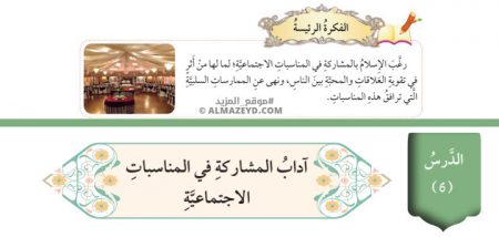 تلخيص وحل أسئلة درس: آداب المشاركة في المناسبات الاجتماعية – تربية إسلامية 8 أساسي «أردني» الفصل الأول