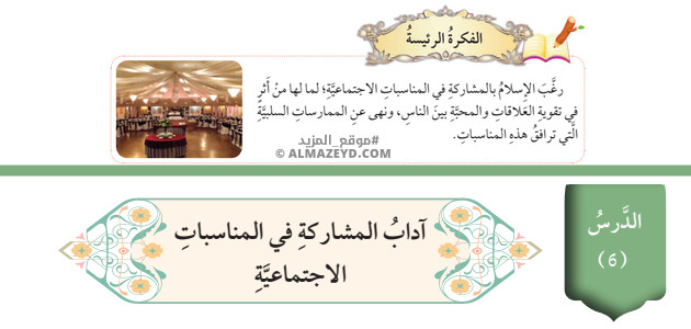 تلخيص وحل أسئلة درس: آداب المشاركة في المناسبات الاجتماعية – تربية إسلامية 8 أساسي «أردني» الفصل الأول