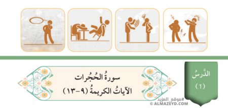 تلخيص وحل أسئلة درس: سورة الحجرات الآيات الكريمة (9–13) تربية إسلامية 8 أساسي «أردني» الفصل الأول