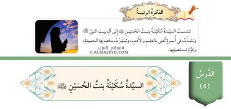 تلخيص وحل أسئلة درس: السيدة سكينة بنت الحسين «رضي الله عنهما» تربية إسلامية 8 أساسي «أردني» الفصل الأول