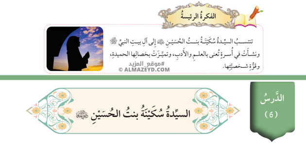 تلخيص وحل أسئلة درس: السيدة سكينة بنت الحسين «رضي الله عنهما» تربية إسلامية 8 أساسي «أردني» الفصل الأول