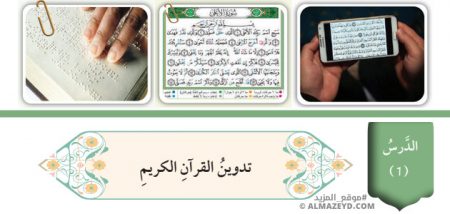 تلخيص وحل أسئلة درس: تدوين القرآن الكريم – تربية إسلامية 8 أساسي «أردني» الفصل الأول