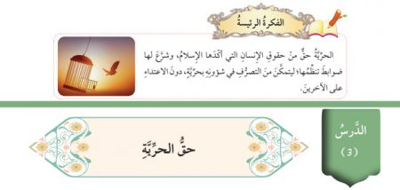 تلخيص وحل أسئلة درس: حق الحرية – تربية إسلامية 8 أساسي «أردني» الفصل الأول