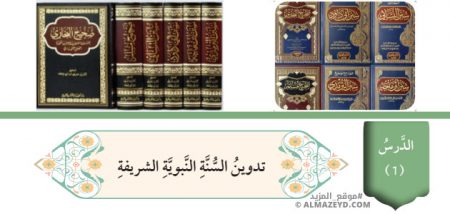 تلخيص وحل أسئلة درس: تدوين السنة النبوية – تربية إسلامية 8 أساسي «أردني» الفصل الأول