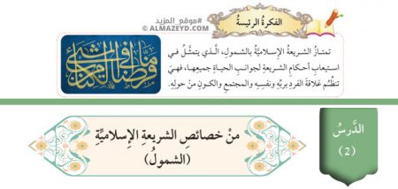 تلخيص وحل أسئلة درس: من خصائص الشريعة الإسلامية (الشمول) تربية إسلامية 8 أساسي «أردني» الفصل الأول