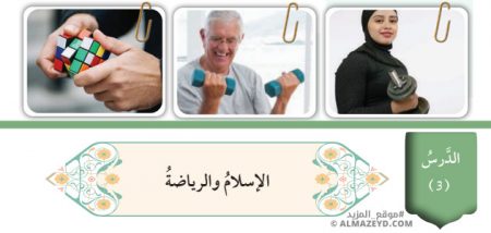 تلخيص وحل أسئلة درس: الإسلام والرياضة – تربية إسلامية 8 أساسي «أردني» الفصل الأول