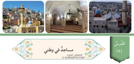 تلخيص وحل أسئلة درس: مساجد في وطني – تربية إسلامية 8 أساسي «أردني» الفصل الأول