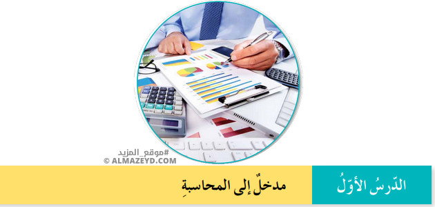 تلخيص وحل أسئلة درس: مدخل إلى المحاسبة – تربية مهنية 9 أساسي «أردني» الفصل الأول