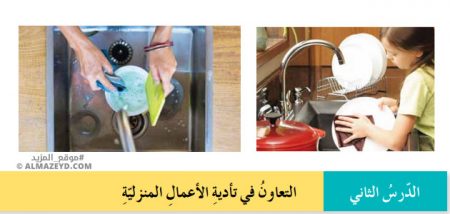 تلخيص وحل أسئلة درس: التعاون في تأدية الأعمال المنزلية – تربية مهنية 9 أساسي «أردني» الفصل الأول
