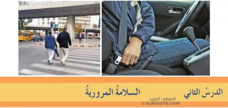 تلخيص وحل أسئلة درس: السلامة المرورية – تربية مهنية 8 أساسي «أردني» الفصل الأول