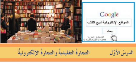 تلخيص وحل أسئلة درس: التجارة التقليدية والتجارة الإلكترونية – تربية مهنية 8 أساسي «أردني» الفصل الأول