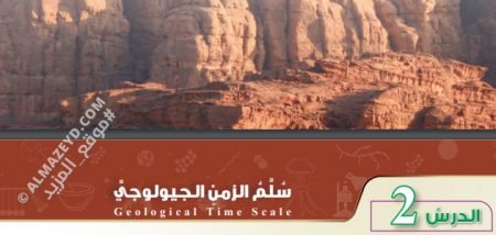 تلخيص وحل أسئلة درس: سلم الزمن الجيولوجي – علوم 7 أساسي «أردني» الفصل الأول