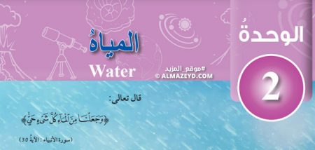 حل أسئلة/امتحان الوحدة 2 «المياه» علوم الأرض والبيئة – الصف التاسع «أردني» الفصل الأول
