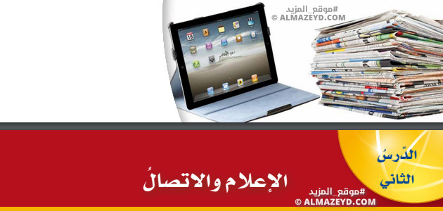 تلخيص وحل أسئلة درس: الإعلام والاتصال – تربية وطنية 8 أساسي «أردني» الفصل الأول