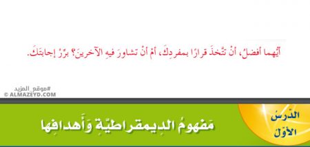 تلخيص وحل أسئلة درس: مفهوم الديمقراطية وأهدافها – تربية وطنية ومدنية 9 «أردني» الفصل الأول