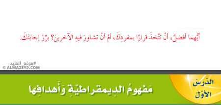 تلخيص وحل أسئلة درس: مفهوم الديمقراطية وأهدافها – تربية وطنية ومدنية 9 «أردني» الفصل الأول