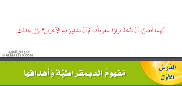 تلخيص وحل أسئلة درس: مفهوم الديمقراطية وأهدافها – تربية وطنية ومدنية 9 «أردني» الفصل الأول