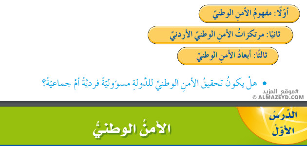 تلخيص وحل أسئلة درس: الأمن الوطني – تربية وطنية ومدنية 9 «أردني» الفصل الأول