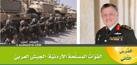 تلخيص وحل أسئلة درس: القوات المسلحة الأردنية – الجيش العربي – تربية وطنية ومدنية 9 «أردني» الفصل الأول