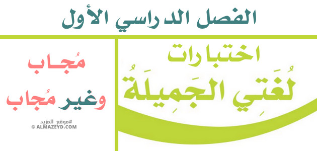 اختبارات لغتي الجميلة للصف الرابع الابتدائي «السعودي» الفصل الدراسي الأول