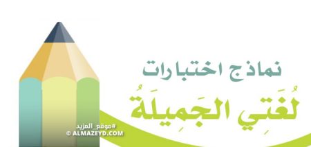 نماذج اختبارات رابع ابتدائي الفصل الأول – لغتي الجميلة – المناهج السعودية