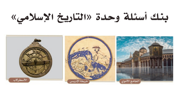 بنك أسئلة وحدة «التاريخ الإسلامي» اجتماعيات 5 ابتدائي «سعودي» الفصل الأول