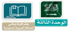 بنك أسئلة وحدة «جغرافية وطني – المملكة العربية السعودية» اجتماعيات 5 ابتدائي «سعودي» الفصل الأول