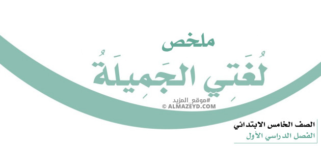 ملخص لغتي الجميلة للصف الخامس الابتدائي «السعودي» الفصل الأول