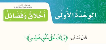 بنك أسئلة الوحدة الأولى: أخلاق وفضائل – لغتي الجميلة للصف الخامس الابتدائي «السعودي» الفصل الأول