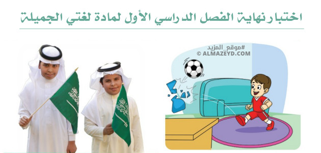 اختبار نهاية الفصل الدراسي الأول لمادة لغتي الجميلة للصف الرابع الابتدائي «السعودي»
