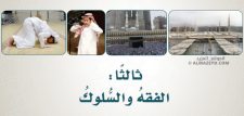 بنك أسئلة الفقه والسلوك للصف الخامس الابتدائي «السعودي» الفصل الدراسي الأول