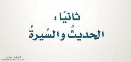 بنك أسئلة الحديث والسيرة للصف الخامس الابتدائي «السعودي» الفصل الدراسي الأول