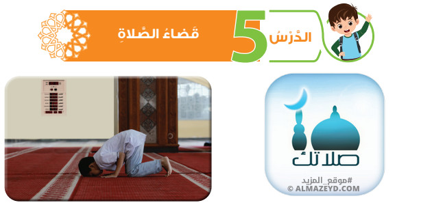 تلخيص وحل أسئلة درس: قضاء الصلاة – تربية إسلامية – 6 ابتدائي «أردني» الفصل الأول